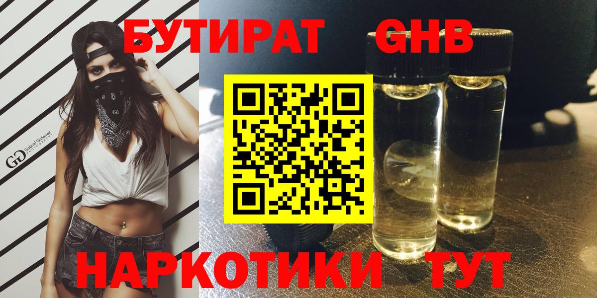 БУТИРАТ 99% Каменск-Шахтинский