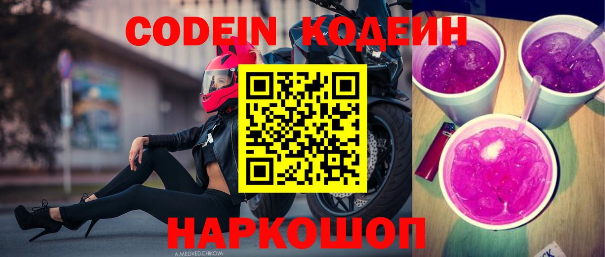 Codein напиток Lean (лин) Каменск-Шахтинский