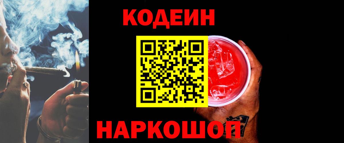Кодеин напиток Lean (лин)  Вход с VPN  Каменск-Шахтинский  Кодеин напиток Lean (лин) 
